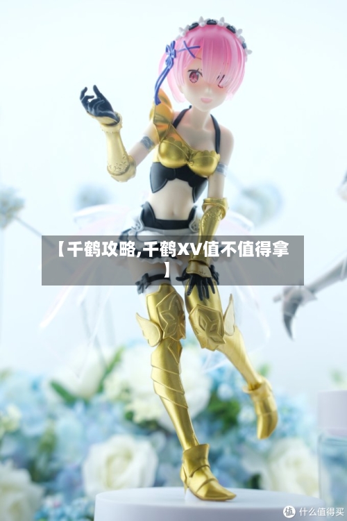 【千鹤攻略,千鹤XV值不值得拿】
