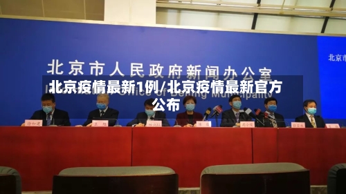 北京疫情最新1例/北京疫情最新官方公布-第1张图片