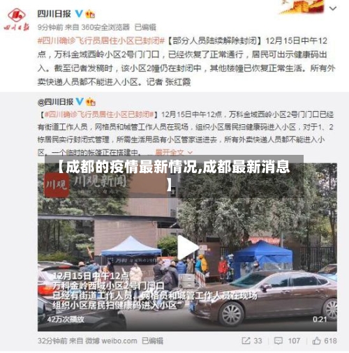 【成都的疫情最新情况,成都最新消息】-第2张图片