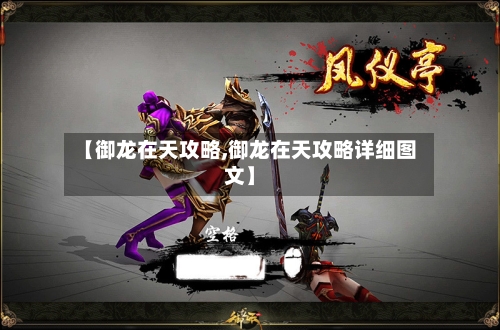 【御龙在天攻略,御龙在天攻略详细图文】