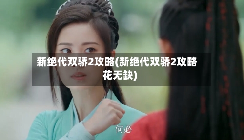 新绝代双骄2攻略(新绝代双骄2攻略花无缺)-第1张图片