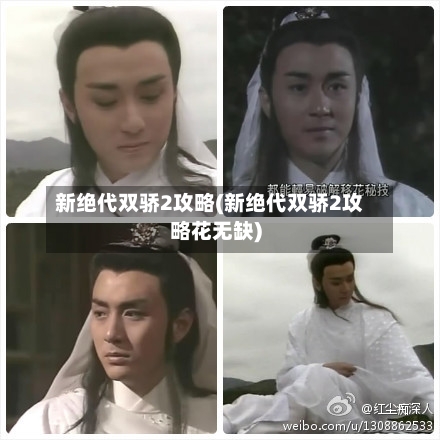 新绝代双骄2攻略(新绝代双骄2攻略花无缺)-第2张图片