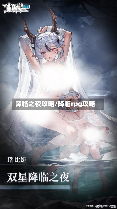 降临之夜攻略/降临rpg攻略
