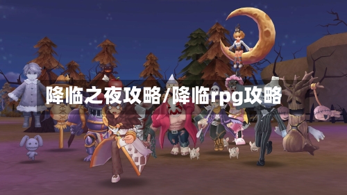 降临之夜攻略/降临rpg攻略-第2张图片