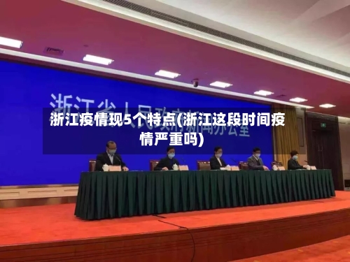 浙江疫情现5个特点(浙江这段时间疫情严重吗)