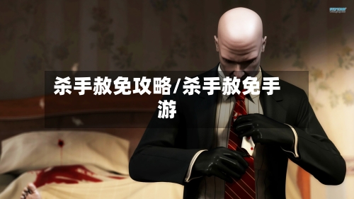 杀手赦免攻略/杀手赦免手游-第2张图片