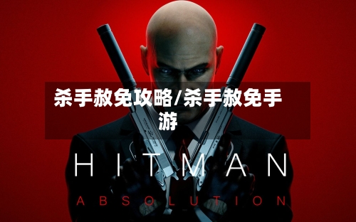 杀手赦免攻略/杀手赦免手游