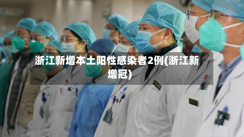 浙江新增本土阳性感染者2例(浙江新增冠)