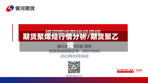 期货聚烯烃行情分析/期货聚乙烯