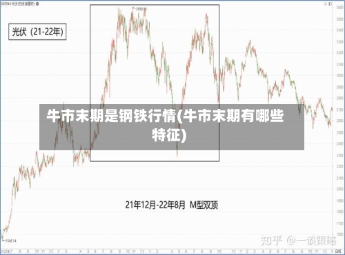牛市末期是钢铁行情(牛市末期有哪些特征)-第3张图片