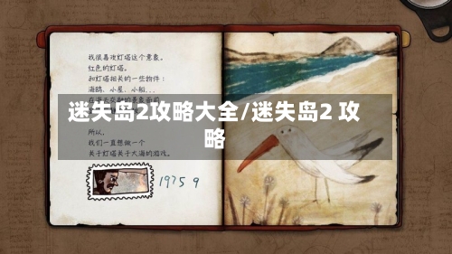 迷失岛2攻略大全/迷失岛2 攻略