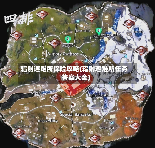 辐射避难所探险攻略(辐射避难所任务答案大全)-第3张图片