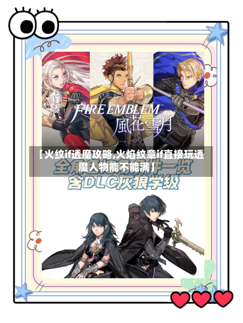 【火纹if透魔攻略,火焰纹章if直接玩透魔人物能不能满】