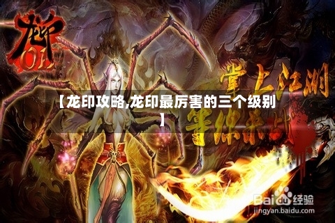 【龙印攻略,龙印最厉害的三个级别】