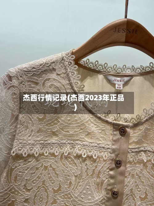 杰西行情记录(杰西2023年正品)-第1张图片
