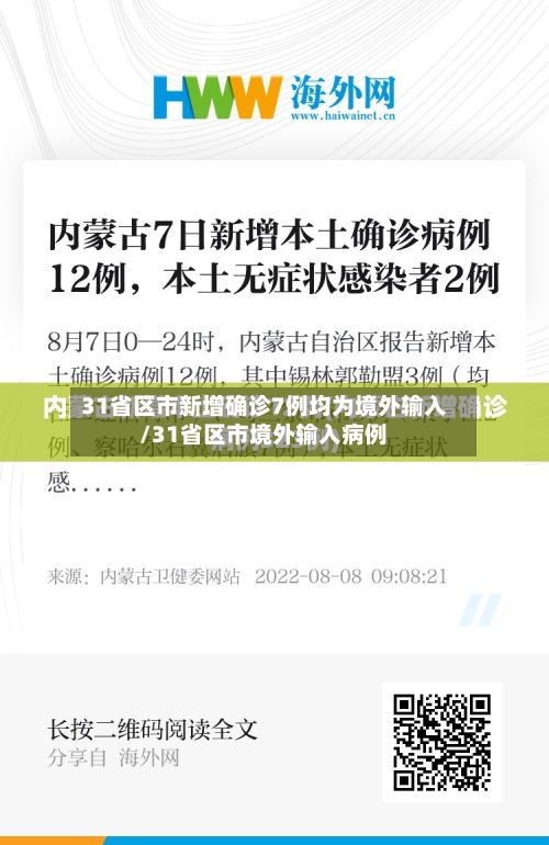 31省区市新增确诊7例均为境外输入/31省区市境外输入病例