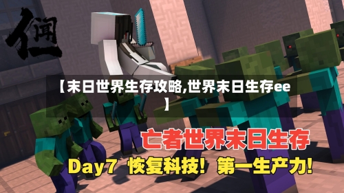 【末日世界生存攻略,世界末日生存ee】