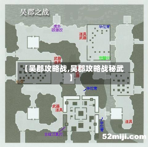 【吴郡攻略战,吴郡攻略战秘武】