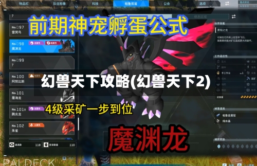 幻兽天下攻略(幻兽天下2)-第2张图片