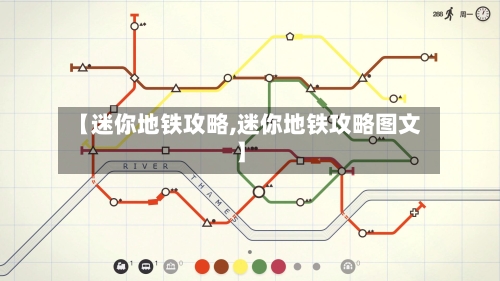 【迷你地铁攻略,迷你地铁攻略图文】
