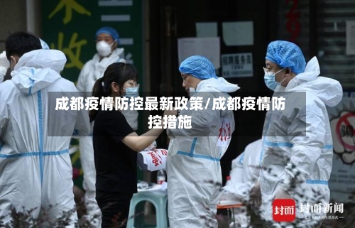 成都疫情防控最新政策/成都疫情防控措施