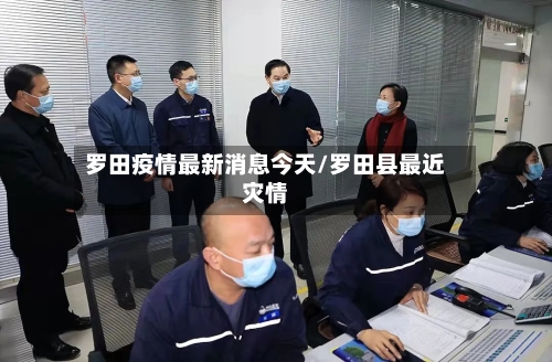 罗田疫情最新消息今天/罗田县最近灾情