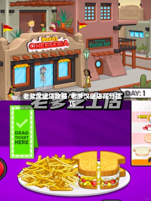 老爹汉堡店攻略/老爹汉堡店高分技巧-第2张图片