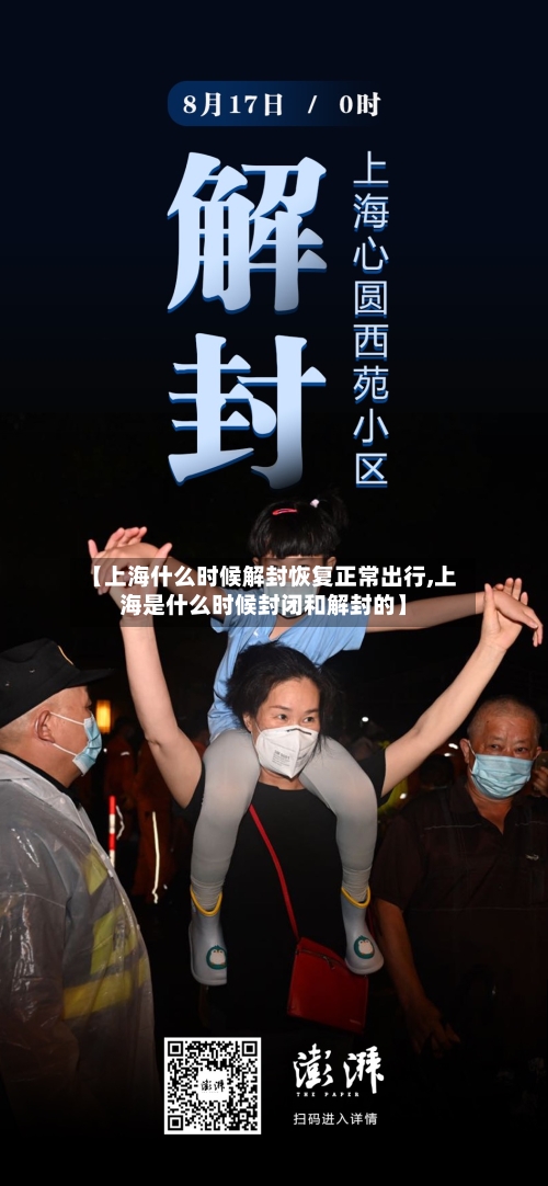【上海什么时候解封恢复正常出行,上海是什么时候封闭和解封的】-第2张图片