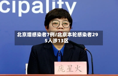 北京增感染者7例/北京本轮感染者295人涉13区