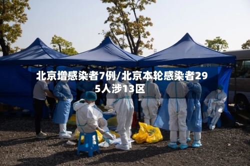 北京增感染者7例/北京本轮感染者295人涉13区-第2张图片