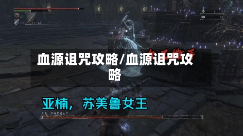 血源诅咒攻略/血源诅咒攻略