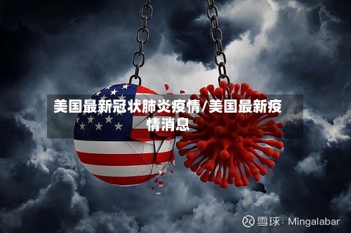 美国最新冠状肺炎疫情/美国最新疫情消息-第2张图片