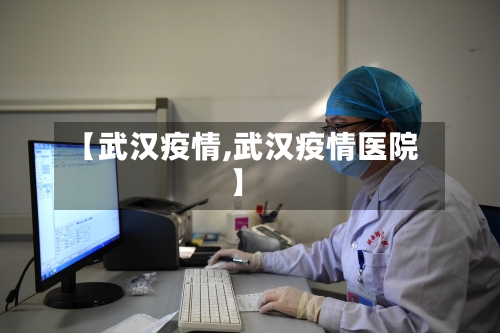 【武汉疫情,武汉疫情医院】-第2张图片