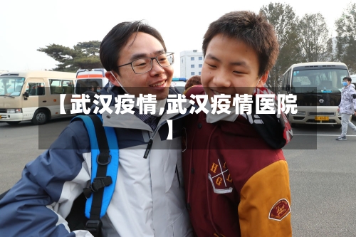 【武汉疫情,武汉疫情医院】