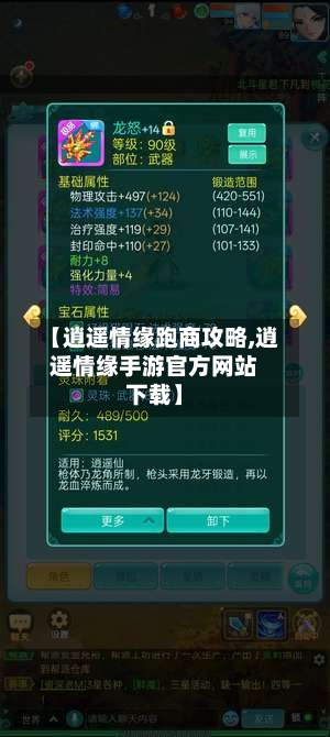 【逍遥情缘跑商攻略,逍遥情缘手游官方网站下载】-第1张图片