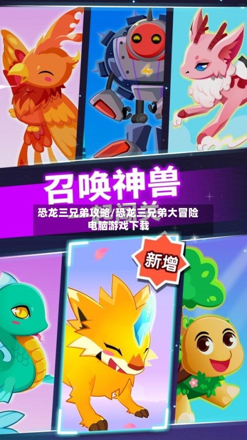 恐龙三兄弟攻略/恐龙三兄弟大冒险电脑游戏下载