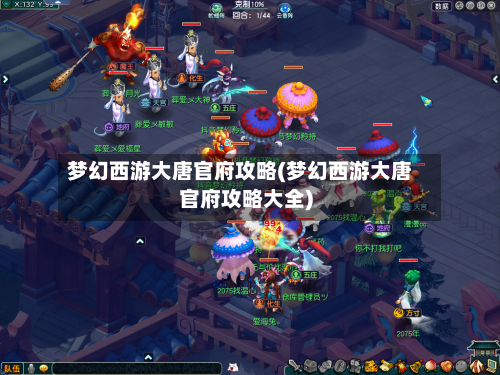 梦幻西游大唐官府攻略(梦幻西游大唐官府攻略大全)-第3张图片