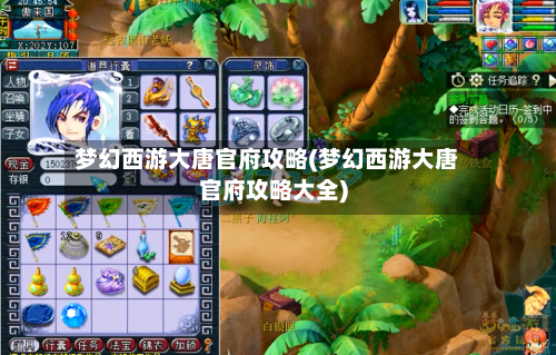 梦幻西游大唐官府攻略(梦幻西游大唐官府攻略大全)-第2张图片