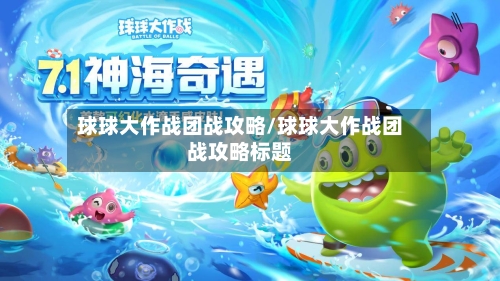 球球大作战团战攻略/球球大作战团战攻略标题