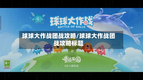 球球大作战团战攻略/球球大作战团战攻略标题-第2张图片