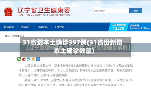 31省增本土确诊397例(31省份新增本土确诊数量)-第2张图片