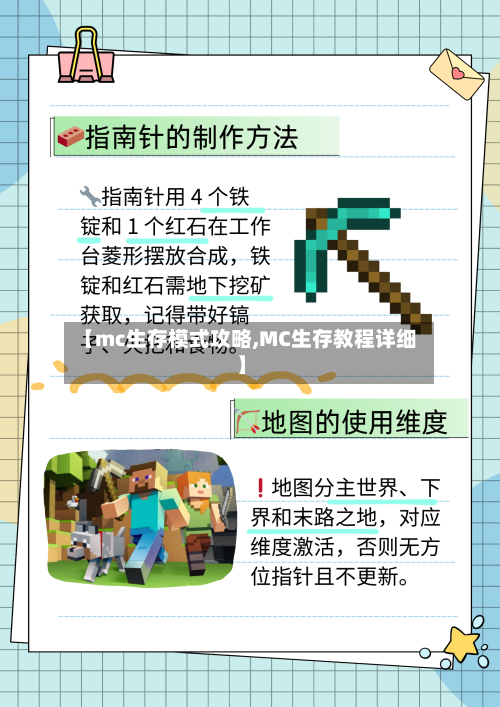 【mc生存模式攻略,MC生存教程详细】-第3张图片