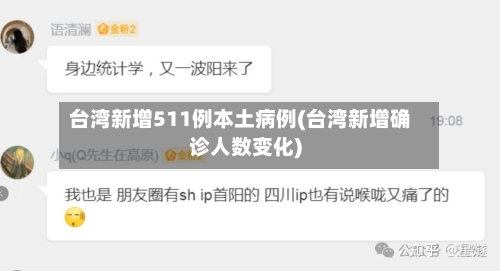台湾新增511例本土病例(台湾新增确诊人数变化)
