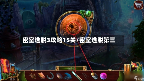 密室逃脱3攻略15关/密室逃脱第三-第2张图片