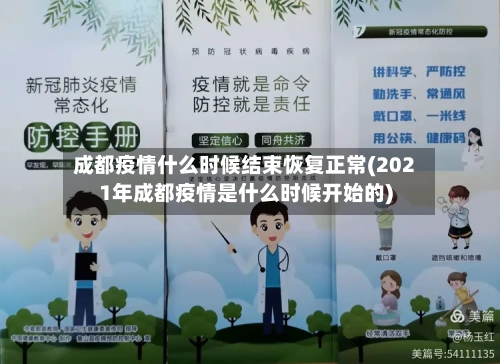 成都疫情什么时候结束恢复正常(2021年成都疫情是什么时候开始的)