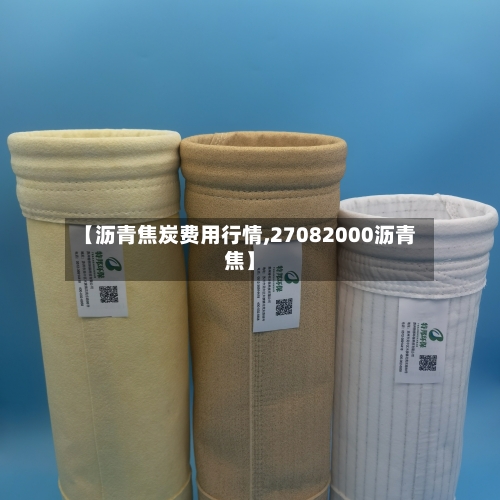 【沥青焦炭费用行情,27082000沥青焦】-第2张图片