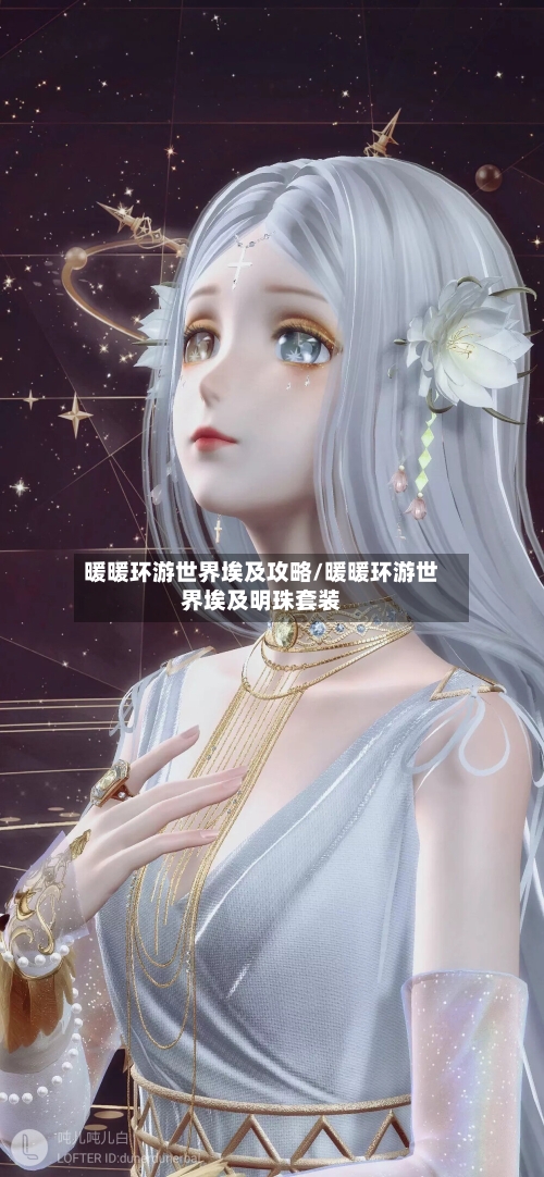暖暖环游世界埃及攻略/暖暖环游世界埃及明珠套装