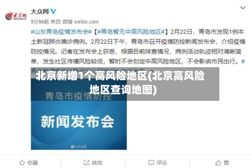 北京新增1个高风险地区(北京高风险地区查询地图)-第2张图片