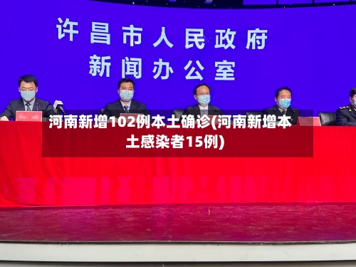 河南新增102例本土确诊(河南新增本土感染者15例)-第2张图片