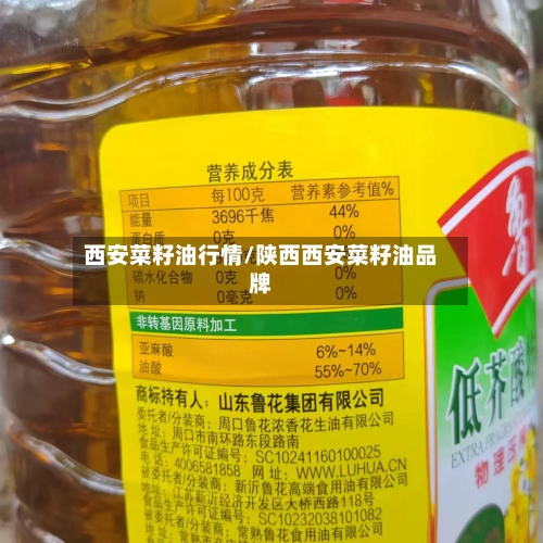 西安菜籽油行情/陕西西安菜籽油品牌-第2张图片